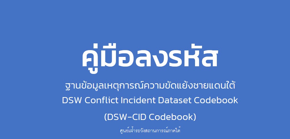 คู่มือลงรหัส ฐานข้อมูลเหตุการณ์ความขัดแย้งชายแดนใต้ (DSW-CID Codebook)
