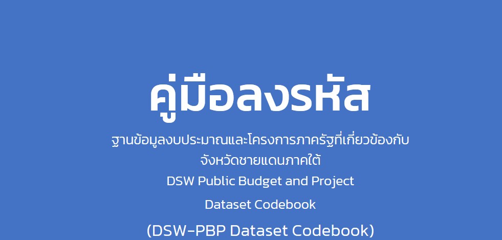 คู่มือลงรหัส ฐานข้อมูลงบประมาณและโครงการภาครัฐที่เกี่ยวข้องกับจังหวัดชายแดนภาคใต้ (DSW-PBP Dataset Codebook)