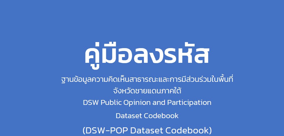 คู่มือลงรหัส ฐานข้อมูลความคิดเห็นสาธารณะและการมีส่วนร่วมในพื้นที่จังหวัดชายแดนภาคใต้ (DSW-POP Dataset Codebook)