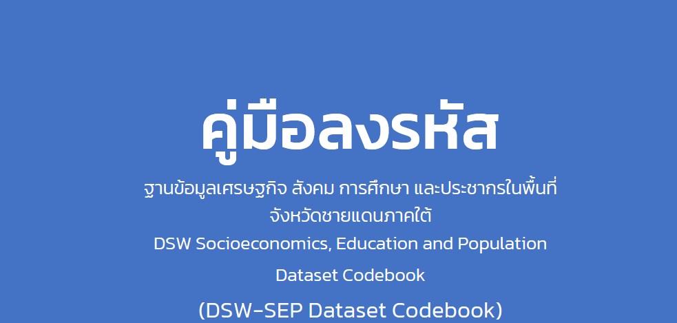 คู่มือลงรหัส ฐานข้อมูลเศรษฐกิจ สังคม การศึกษา และประชากรในพื้นที่จังหวัดชายแดนภาคใต้ (DSW-SEP Dataset Codebook)